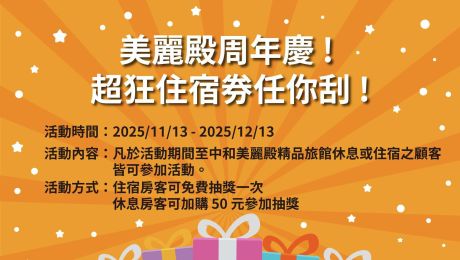 美麗殿週年慶！超狂住宿券任你刮！